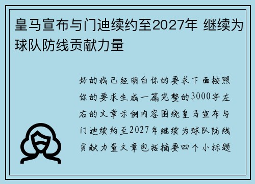 皇马宣布与门迪续约至2027年 继续为球队防线贡献力量