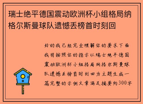瑞士绝平德国震动欧洲杯小组格局纳格尔斯曼球队遗憾丢榜首时刻回