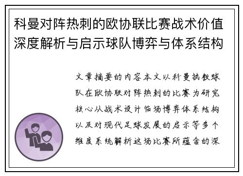 科曼对阵热刺的欧协联比赛战术价值深度解析与启示球队博弈与体系结构研究 科曼对阵热刺的欧协联比赛战术价值深度解析与启示球队博弈与体系结构研究