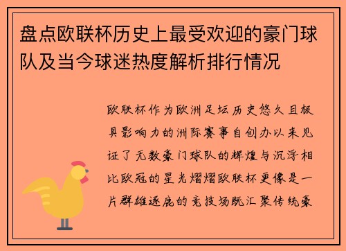 盘点欧联杯历史上最受欢迎的豪门球队及当今球迷热度解析排行情况