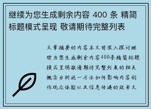 继续为您生成剩余内容 400 条 精简标题模式呈现 敬请期待完整列表 继续为您生成剩余内容 400 条 精简标题模式呈现 敬请期待完整列表