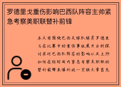 罗德里戈重伤影响巴西队阵容主帅紧急考察美职联替补前锋