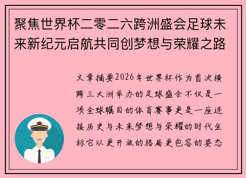 聚焦世界杯二零二六跨洲盛会足球未来新纪元启航共同创梦想与荣耀之路