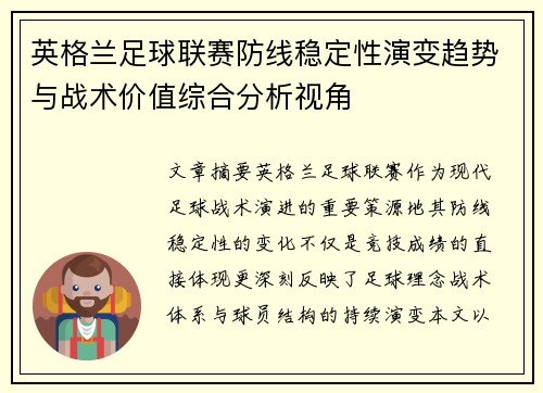 英格兰足球联赛防线稳定性演变趋势与战术价值综合分析视角 英格兰足球联赛防线稳定性演变趋势与战术价值综合分析视角