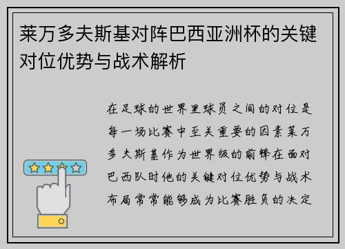 莱万多夫斯基对阵巴西亚洲杯的关键对位优势与战术解析 莱万多夫斯基对阵巴西亚洲杯的关键对位优势与战术解析