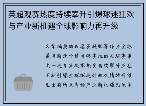英超观赛热度持续攀升引爆球迷狂欢与产业新机遇全球影响力再升级