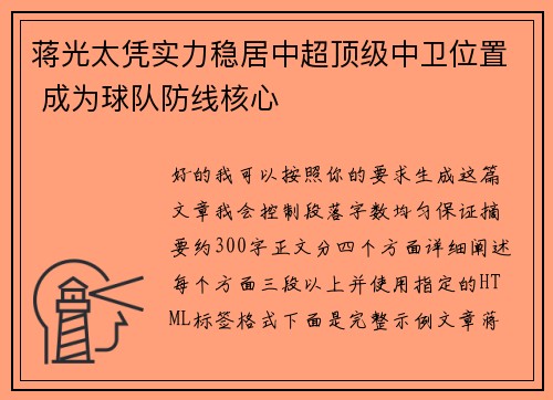 蒋光太凭实力稳居中超顶级中卫位置 成为球队防线核心 蒋光太凭实力稳居中超顶级中卫位置 成为球队防线核心