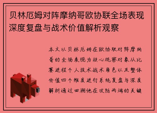 贝林厄姆对阵摩纳哥欧协联全场表现深度复盘与战术价值解析观察