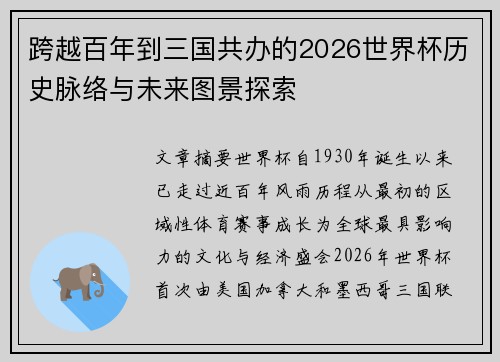 跨越百年到三国共办的2026世界杯历史脉络与未来图景探索 跨越百年到三国共办的2026世界杯历史脉络与未来图景探索