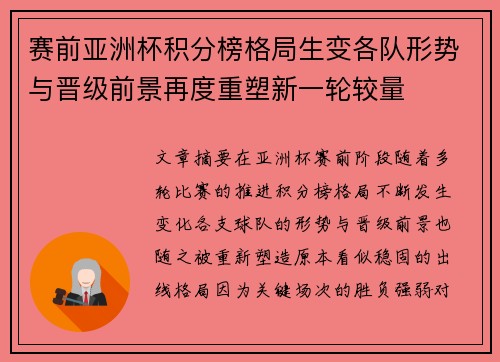 赛前亚洲杯积分榜格局生变各队形势与晋级前景再度重塑新一轮较量