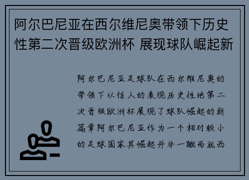 阿尔巴尼亚在西尔维尼奥带领下历史性第二次晋级欧洲杯 展现球队崛起新篇章 阿尔巴尼亚在西尔维尼奥带领下历史性第二次晋级欧洲杯 展现球队崛起新篇章