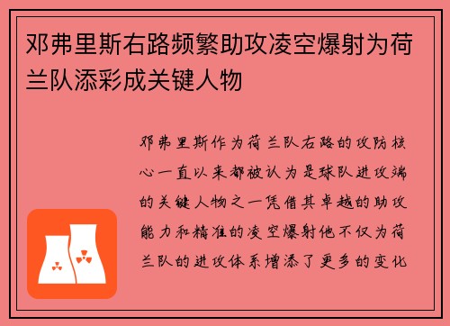 邓弗里斯右路频繁助攻凌空爆射为荷兰队添彩成关键人物 邓弗里斯右路频繁助攻凌空爆射为荷兰队添彩成关键人物