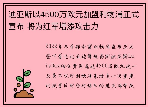 迪亚斯以4500万欧元加盟利物浦正式宣布 将为红军增添攻击力