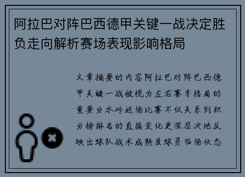 阿拉巴对阵巴西德甲关键一战决定胜负走向解析赛场表现影响格局 阿拉巴对阵巴西德甲关键一战决定胜负走向解析赛场表现影响格局
