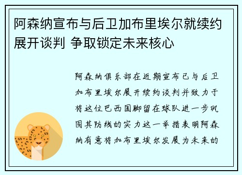 阿森纳宣布与后卫加布里埃尔就续约展开谈判 争取锁定未来核心