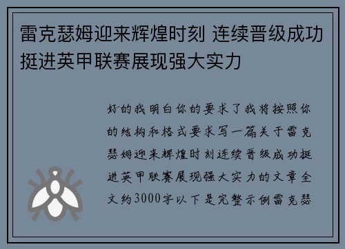 雷克瑟姆迎来辉煌时刻 连续晋级成功挺进英甲联赛展现强大实力
