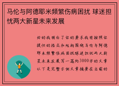 马伦与阿德耶米频繁伤病困扰 球迷担忧两大新星未来发展