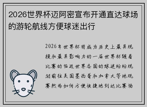 2026世界杯迈阿密宣布开通直达球场的游轮航线方便球迷出行