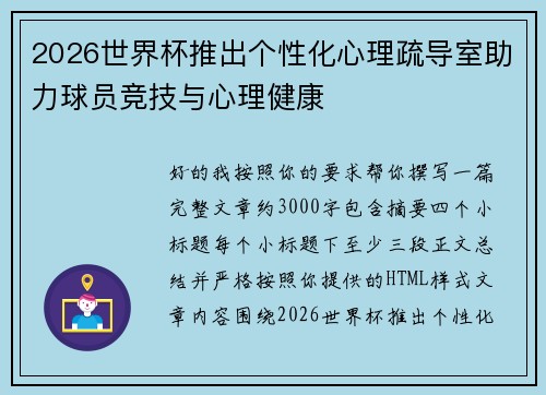 2026世界杯推出个性化心理疏导室助力球员竞技与心理健康 2026世界杯推出个性化心理疏导室助力球员竞技与心理健康