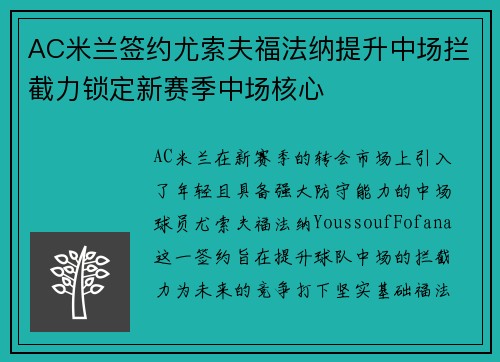 AC米兰签约尤索夫福法纳提升中场拦截力锁定新赛季中场核心 AC米兰签约尤索夫福法纳提升中场拦截力锁定新赛季中场核心