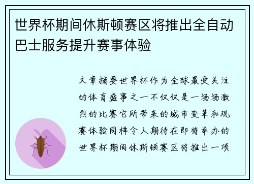 世界杯期间休斯顿赛区将推出全自动巴士服务提升赛事体验