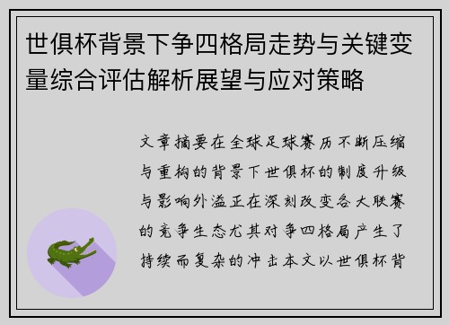 世俱杯背景下争四格局走势与关键变量综合评估解析展望与应对策略