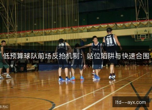 低预算球队前场反抢机制：站位陷阱与快速合围