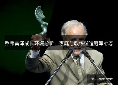 乔弗雷泽成长环境分析，家庭与教练塑造冠军心态