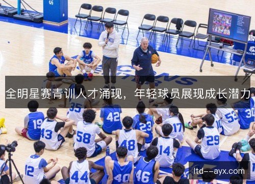 全明星赛青训人才涌现，年轻球员展现成长潜力