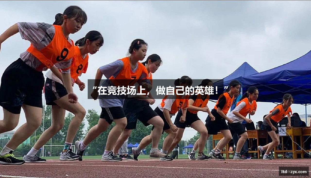 “在竞技场上，做自己的英雄！”